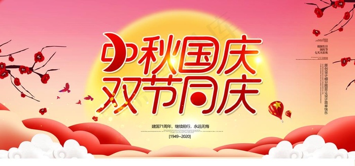 中秋图片(4724X2362(DPI:200))psd模版下载