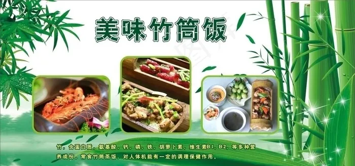 美味竹筒饭图片cdr矢量模版下载