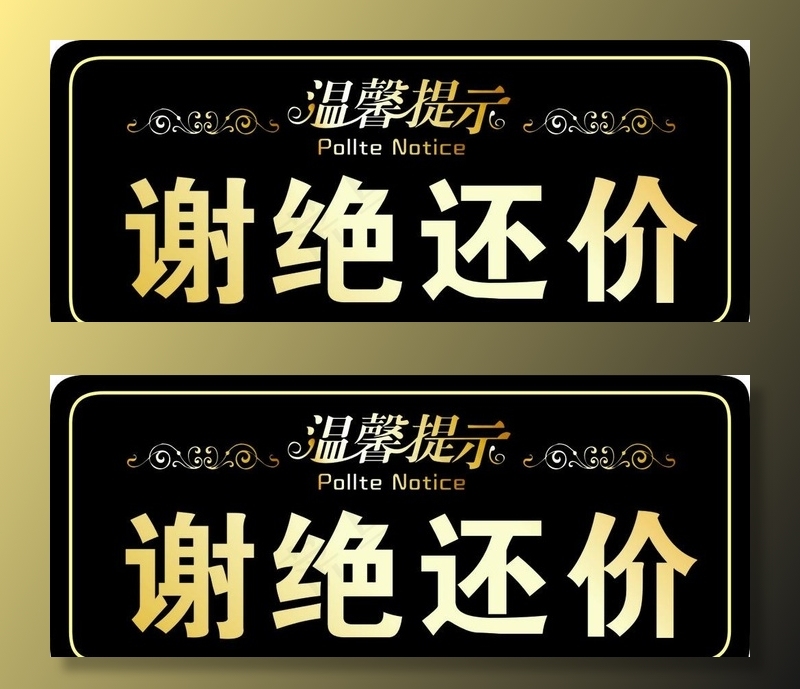 谢绝还价图片cdr矢量模版下载