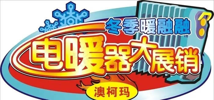 电暖器大展销图片cdr矢量模版下载