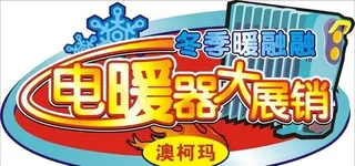 电暖器大展销图片