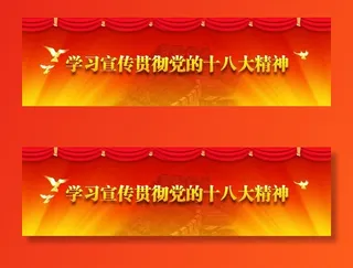 学习贯彻党的十八大图片