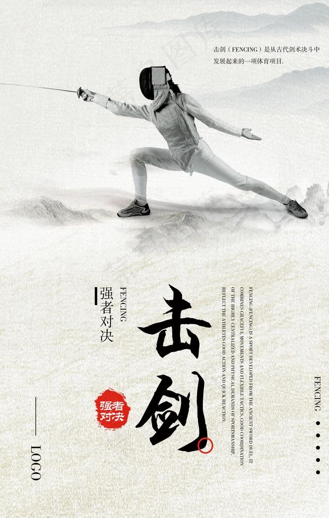 击剑运动体育精神海报图片(3543X5315(DPI:150))psd模版下载