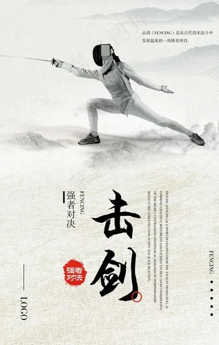 击剑运动体育精神海报图片