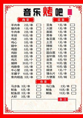 烧烤点菜单图片
