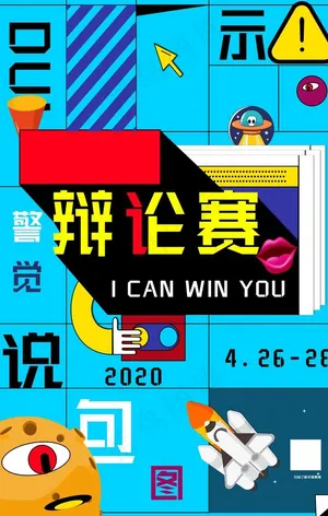辩论赛图片