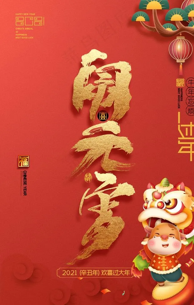 闹元宵节元宵佳节牛年海报图片(3543X5315(DPI:300))psd模版下载