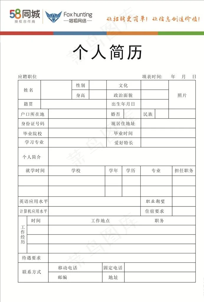 商丘58同城招聘猎狐网络简历表图片psd模版下载