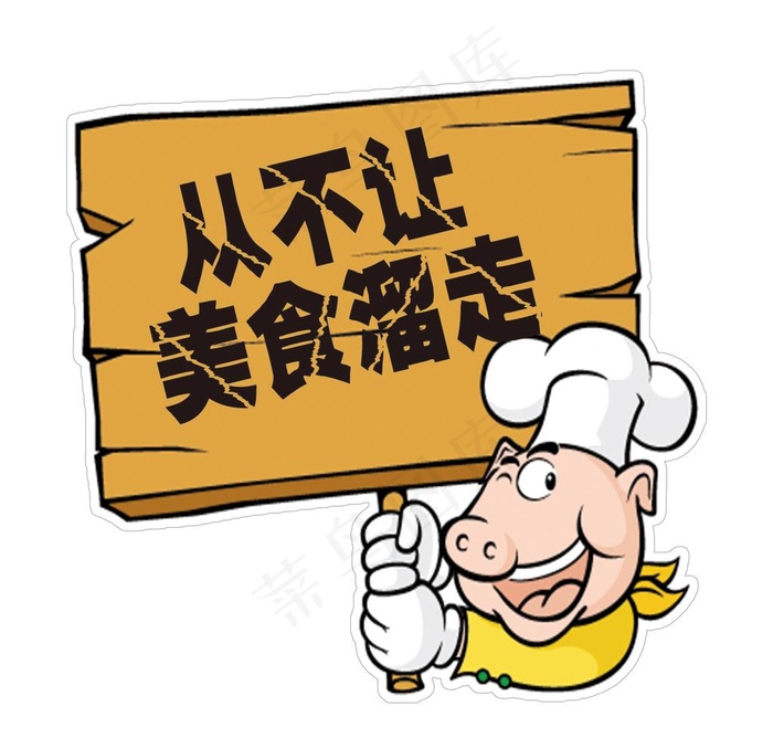 从不让美食溜走图片(5906X5906(DPI:300))psd模版下载