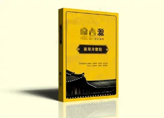 膏药 药贴 止痛 盒子 保健品图片