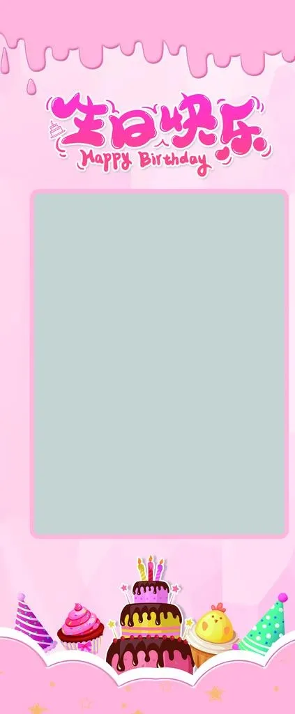 生日展架图片(6299X14173(DPI:200))psd模版下载