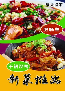 新菜推荐美食肥肠鱼干锅汉鸭图片