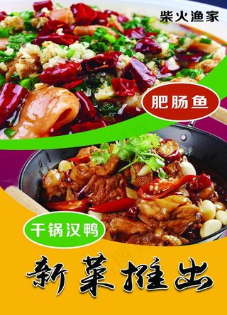 新菜推荐美食肥肠鱼干锅汉鸭图片