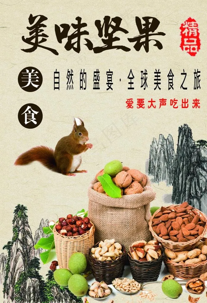 美味坚果图片(2953X4134(DPI:150))psd模版下载
