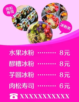 冰粉价目表海报图片