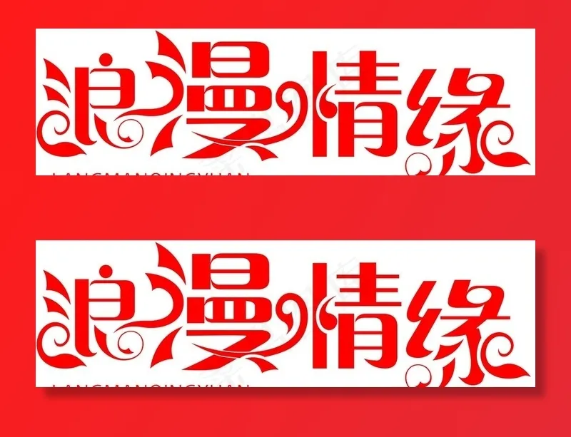 浪漫情缘图片