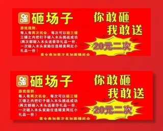 砸场子游戏广告图片