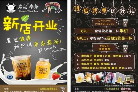 素岛泰茶开业宣传单图片