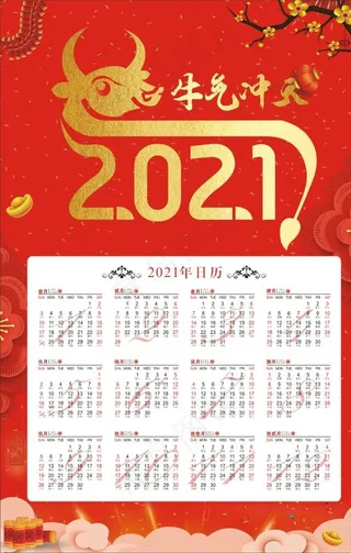 2021年日历图片