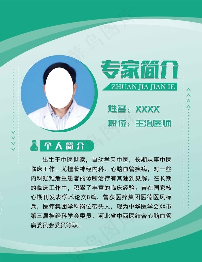 医师简介展板图片(4724X6317(DPI:150))psd模版下载