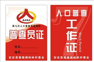 CDR人口普查工作证图片