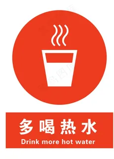 多喝热水图片