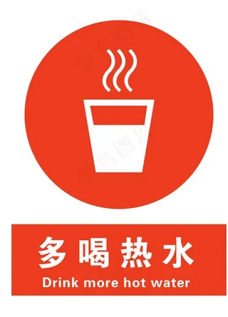 多喝热水图片