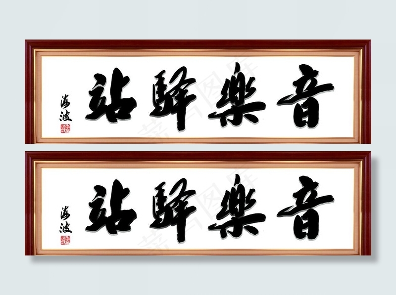 音乐驿站木头纹书法框图片psd模版下载