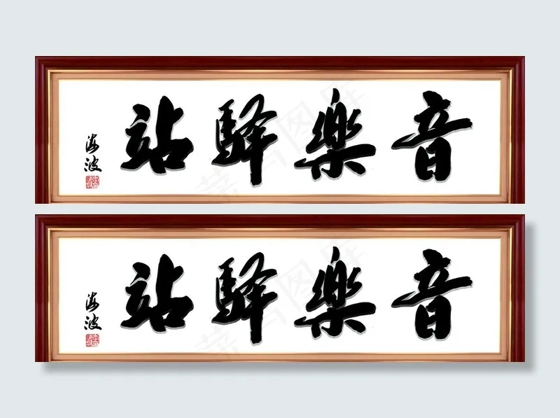 音乐驿站木头纹书法框图片psd模版下载