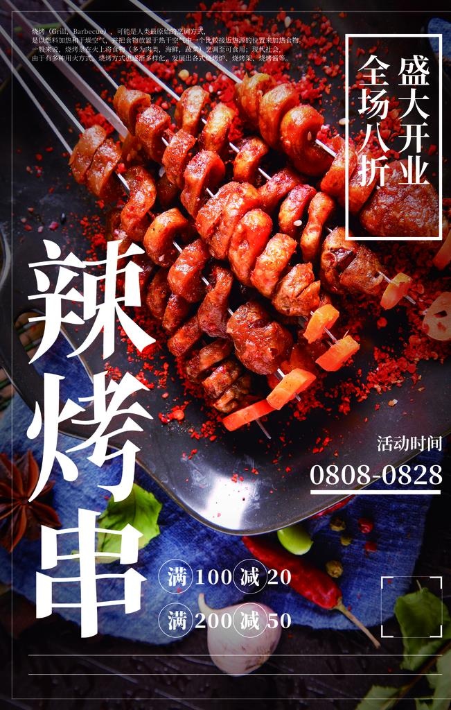 辣烤串图片(1772X2657(DPI:150))psd模版下载