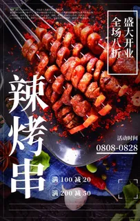 辣烤串图片