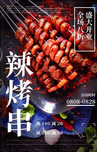辣烤串图片