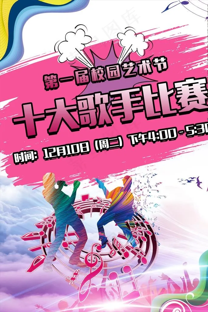 学校艺术节宣传海报图片(4134X5906(DPI:150))psd模版下载