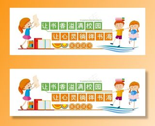 卡通读书阅读图书馆文化墙图片