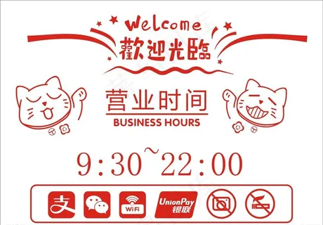 营业时间图片