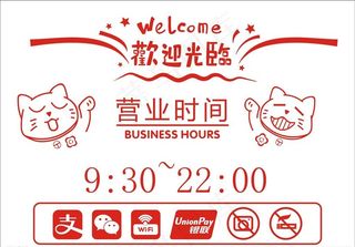 营业时间图片
