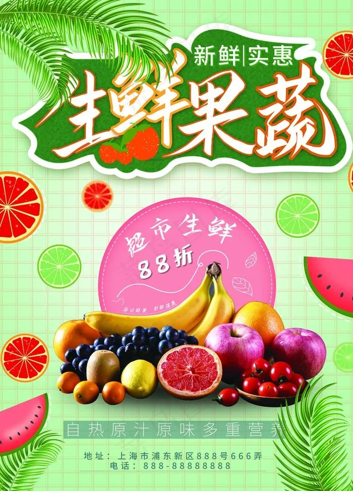生鲜超市水果促销海报图片(3543X4724(DPI:150))psd模版下载