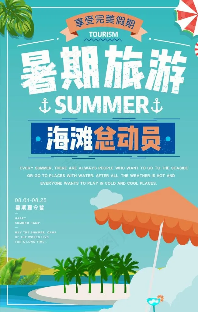 暑期旅游图片(3545X5315(DPI:72))psd模版下载