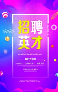 招聘图片 招聘图片