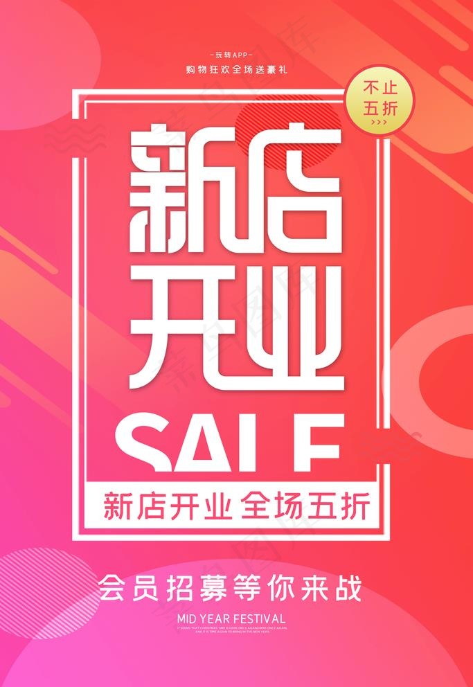 新店开业图片(3543X5315(DPI:300))psd模版下载