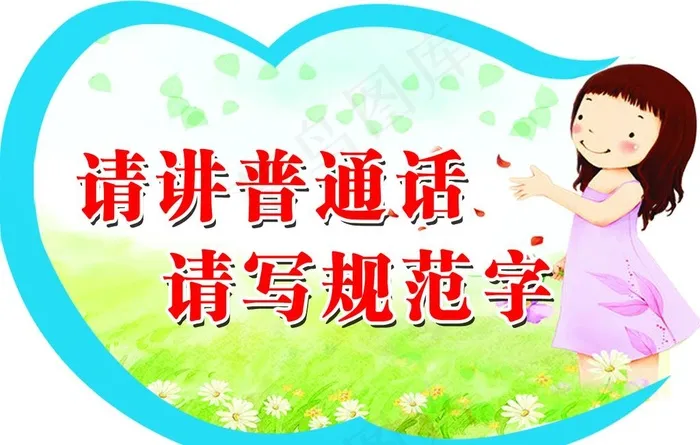 请讲普通话请写规范字图片