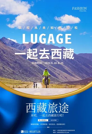 西藏旅游海报图片