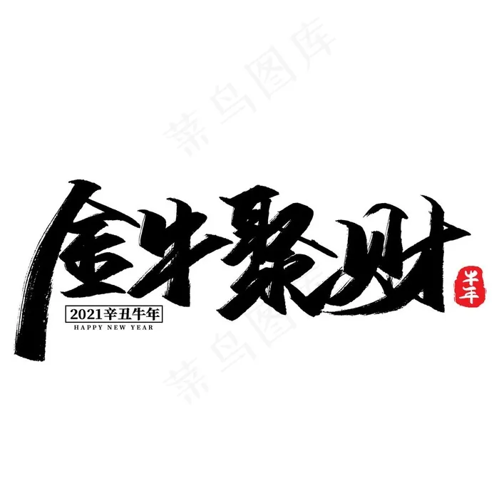2021字体图片psd模版下载