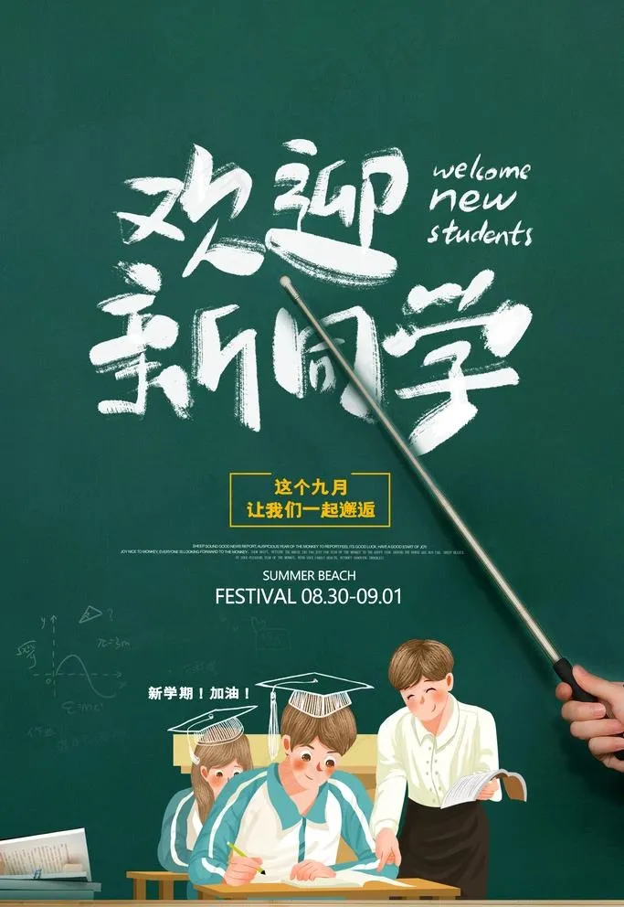欢迎新同学图片(3543X5315(DPI:300))psd模版下载