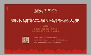 祭湖大典签到背景图片