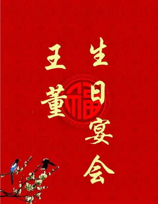 生日宴会邀请帖图片