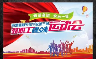 趣味运动会图片