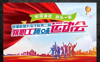 趣味运动会图片