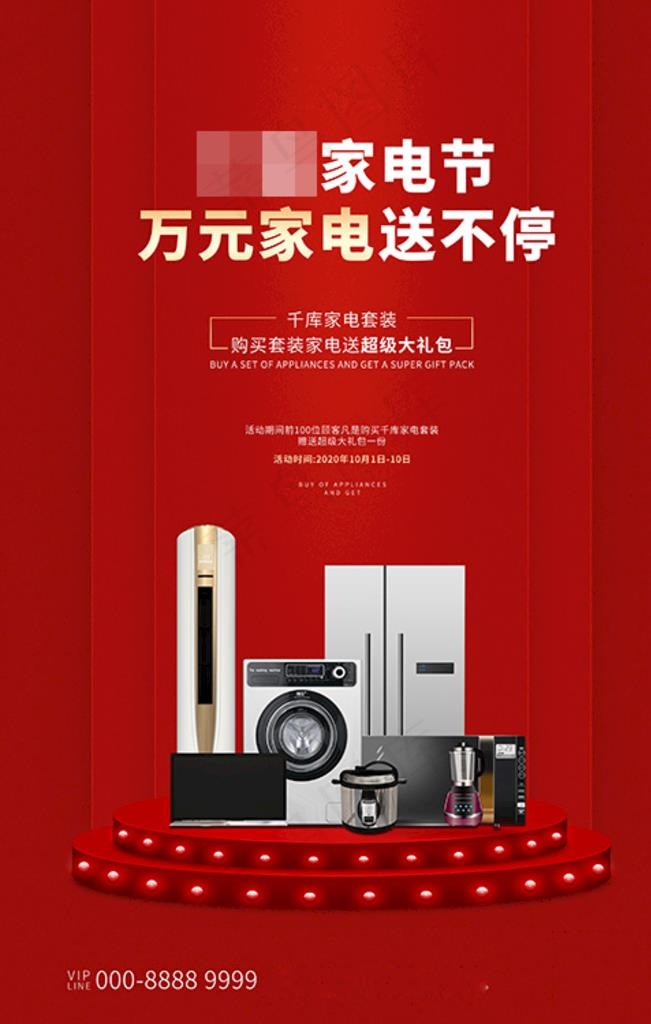 家用电器促销家电红色创意海报图片