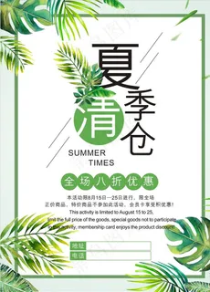 夏季清仓 夏季促销招贴图片